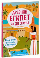 Сенкер К.: Древний Египет за 30 секунд