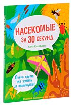 Клейборн А.: Насекомые за 30 секунд