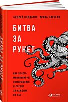 Солдатов А., Бороган И.: Битва за Рунет: Как власть манипулирует информацией и следит за каж