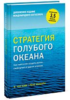 Чан Ким В., Моборн Р.: Стратегия голубого океана. Как найти или создать рынок, свободный от других игроков