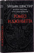 Шекспир У.: Ромео и Джульетта. Великие трагедии в русских переводах +с/о