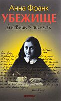Франк А.: Убежище. Дневник в письмах