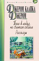 Джером Дж. К.: Трое в лодке, не считая собаки. Рассказы