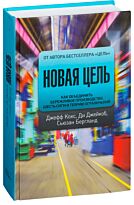 Кокс Дж., Джейкоб Д.: Новая цель. Как объединить бережливое производство, шесть сигм и теорию ограничений