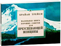 Трейси Б.: Для преуспевающей женщины. Маленькая книга хороших советов
