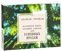 Трейси Б.: Маленькая книга хороших советов  для успешных продаж
