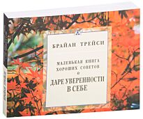 Трейси Б.: О даре уверенности в себе. Маленькая книга хороших советов