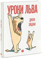 Эйджи Д.: Уроки льва