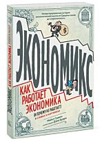 Гудвин М., Бурр Д.: Экономикс. Как работает экономика (и почему не работает) в словах и картинках