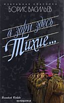 Васильев Б.: А зори здесь тихие…