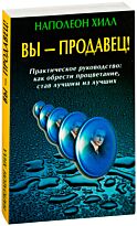 Хилл Н. : Вы - продавец! Практическое руководство