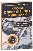 Хилл Н. : Ключи к позитивному мышлению. 10 шагов к здоровью,богатству и успеху