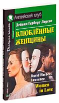 Лоуренс Д. Г.: Влюбленные женщины