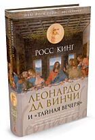 Кинг Р.: Леонардо да Винчи и "Тайная вечеря"