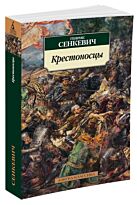 Сенкевич Г.: Крестоносцы