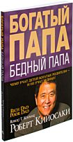Кийосаки Р.: Богатый папа, бедный папа. Твердый переплет