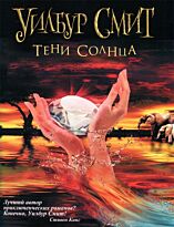 Смит У.: Тени Солнца