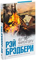 Брэдбери Рэй: 451' по Фаренгейту.  Интеллектуальный бестселлер (мини)