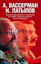 Вассерман А.: Реакция Вассермана и Латыпова на мифы, легенды и другие шутки истории