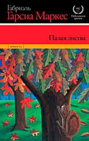 Гарсиа Маркес Г.: Палая листва
