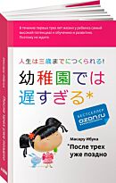Ибука М.: После трех уже поздно (мягкая обложка)
