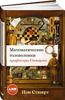 Стюарт И.: Математические головоломки профессора Стюарта