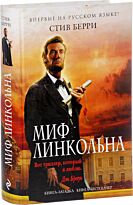Берри С.: Миф Линкольна