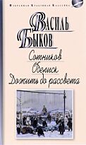 Быков В. В.: Сотников. Обелиск. Дожить до рассвета. Избранная классика. PocketBook