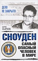 Сырков Б.: Сноуден: самый опасный человек в мире