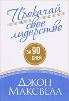 Максвелл Д.: Прокачай свое лидерство