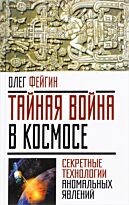 Фейгин О. О.: Тайная война в космосе. Секретные технологии аномальных явлений