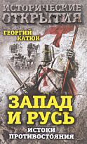 Катюк Г. П.: Запад и Русь: истоки противостояния