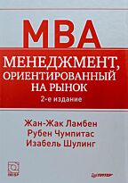 Ламбен Ж.: Менеджмент, ориентированный на рынок. 2-е изд.