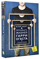 Норт К.: Пятнадцать жизней Гарри Огаста