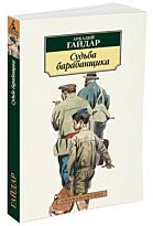 Гайдар А. П.: Судьба барабанщика