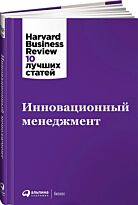 Коллектив авторов (HBR): Инновационный менеджмент