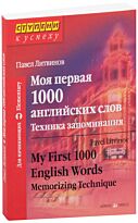 Литвинов П. П.: Моя первая 1000 английских слов. Техника запоминания