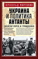 Марголин А. Д.: Украина и политика Антанты. Записки еврея и гражданина
