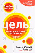 Голдратт Элияху, Кокс Д.: Цель: процесс непрерывного улучшения