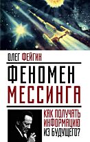 Фейгин О. О.: Феномен Мессинга: как получать информацию из будущего?