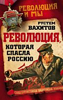 Вахитов Р.Р.: Революция, которая спасла Россию