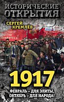 Кремлёв С.: 1917. Февраль – для элиты, Октябрь – для народа!