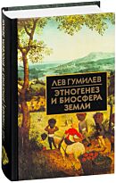 Гумилев Л. Н.: Этногенез и биосфера Земли. Библиотека истории и культуры