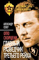 Север А.: Отто Скорцени. Главный разведчик Третьего рейха