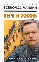 Чаплин В. А.: Вера и жизнь. Чтобы не было сора в избе