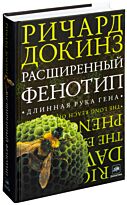Докинз Р.: Расширенный фенотип.  Длинная рука гена