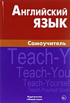 Самоделова Е.: Английский язык. Самоучитель. 7-е изд.