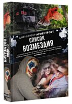 Арментроут Дж.: Список возмездия