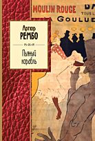 Рембо А. : Пьяный корабль