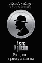 Кристи А.: Раз, два - пряжку застегни. Агата Кристи. Серебряная коллекция